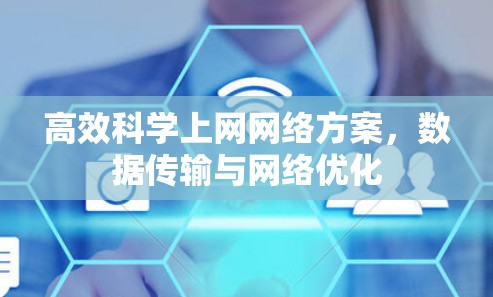 高效科学上网网络方案，数据传输与网络优化