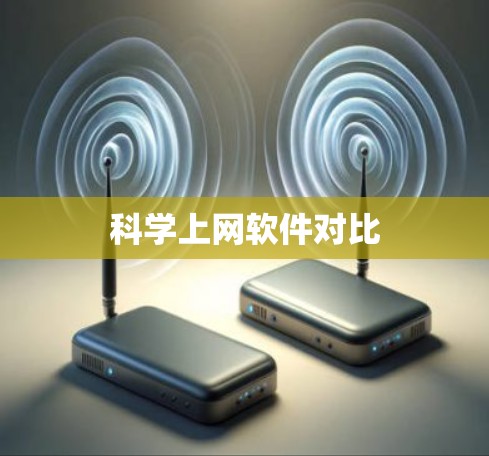 科学上网软件对比