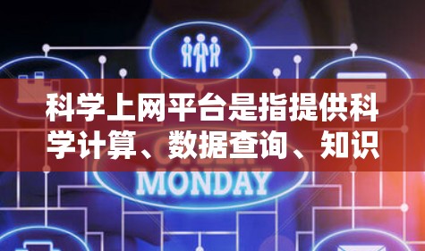 科学上网平台是指提供科学计算、数据查询、知识查询等服务的网络平台，广泛应用于科学研究、教育和工程领域。以下是对这些平台的详细介绍