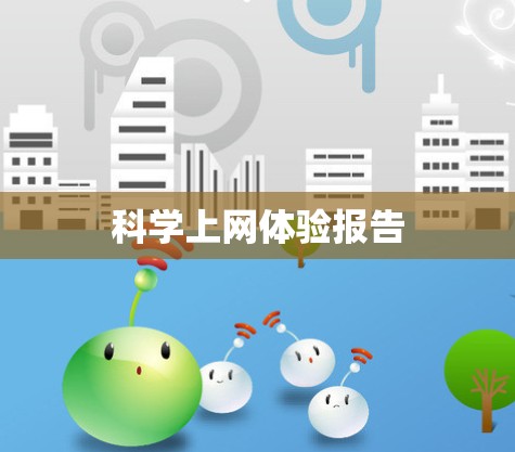 科学上网体验报告
