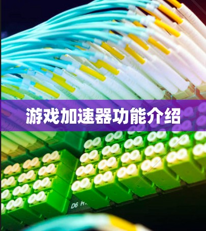 游戏加速器功能介绍 游戏加速器功能介绍