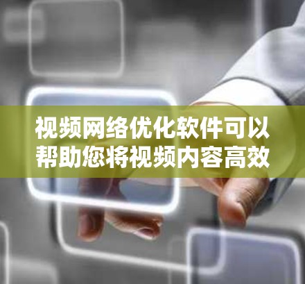视频网络优化软件可以帮助您将视频内容高效地传播和共享。以下是几种主要的软件推荐,涵盖了免费和付费的选项,帮助您根据需求选择合适的工具 视频网络优化软件可以帮助您将视频内容高效地传播和共享。以下是几种主要的软件推荐,涵盖了免费和付费的选项,帮助您根据需求选择合适的工具