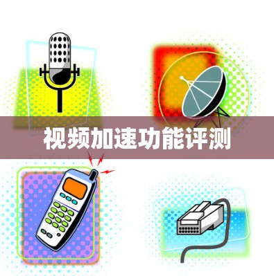 视频加速功能评测 视频加速功能评测