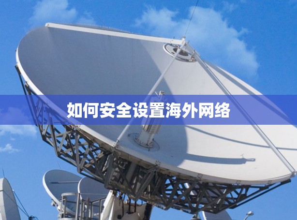 如何安全设置海外网络 如何安全设置海外网络