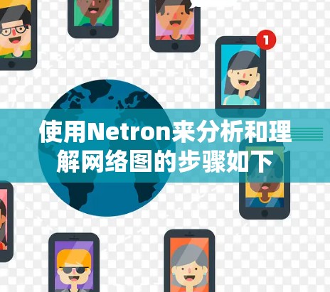 使用Netron来分析和理解网络图的步骤如下