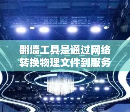 翻墙工具是通过网络转换物理文件到服务器或移动设备上的软件，帮助您在跨平台或跨设备环境中运行应用程序。以下是使用翻墙工具的步骤和说明