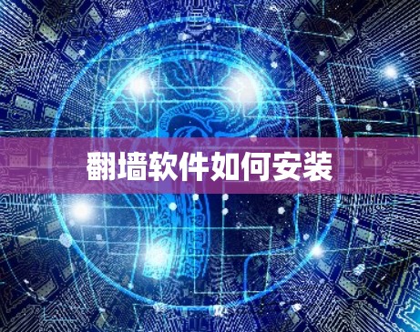 翻墙软件如何安装 翻墙软件如何安装