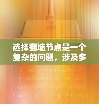 选择翻墙节点是一个复杂的问题,涉及多个因素和步骤。以下是一个分步骤的解决方案指南 选择翻墙节点是一个复杂的问题,涉及多个因素和步骤。以下是一个分步骤的解决方案指南