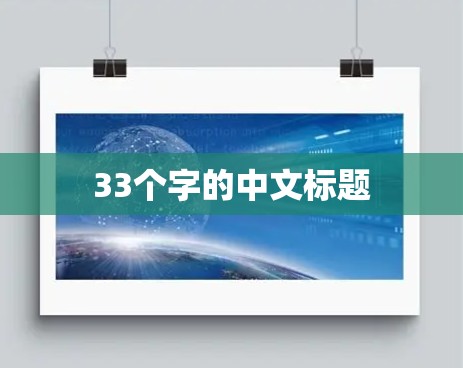 33个字的中文标题 33个字的中文标题