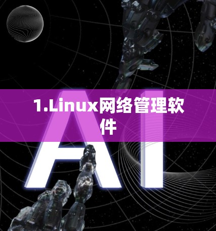 1.Linux网络管理软件 1.Linux网络管理软件