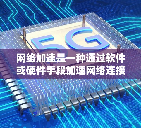 网络加速是一种通过软件或硬件手段加速网络连接的技术,旨在提高网络性能和用户体验。分析网络加速的效果可以从多个角度进行,包括性能提升、延迟降低、带宽使用优化等。以下是对网络加速效果的综合分析 网络加速是一种通过软件或硬件手段加速网络连接的技术,旨在提高网络性能和用户体验。分析网络加速的效果可以从多个角度进行,包括性能提升、延迟降低、带宽使用优化等。以下是对网络加速效果的综合分析