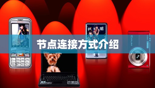 节点连接方式介绍