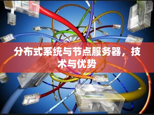 分布式系统与节点服务器，技术与优势