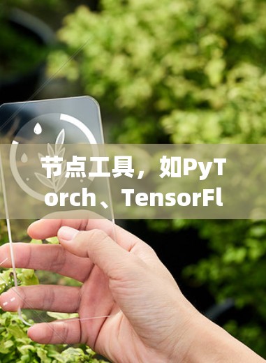 节点工具,如PyTorch、TensorFlow、Keras等,是基于Python的深度学习框架,主要用于图像处理、数据加载、模型训练和推理。以下是使用节点工具的指南 节点工具,如PyTorch、TensorFlow、Keras等,是基于Python的深度学习框架,主要用于图像处理、数据加载、模型训练和推理。以下是使用节点工具的指南