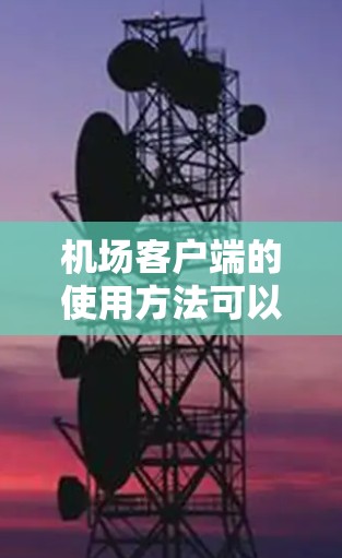 机场客户端的使用方法可以从以下几个步骤进行 机场客户端的使用方法可以从以下几个步骤进行