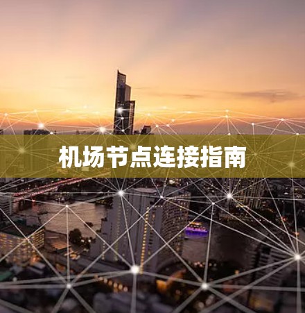 机场节点连接指南 机场节点连接指南
