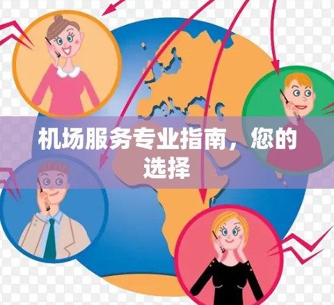 机场服务专业指南，您的选择
