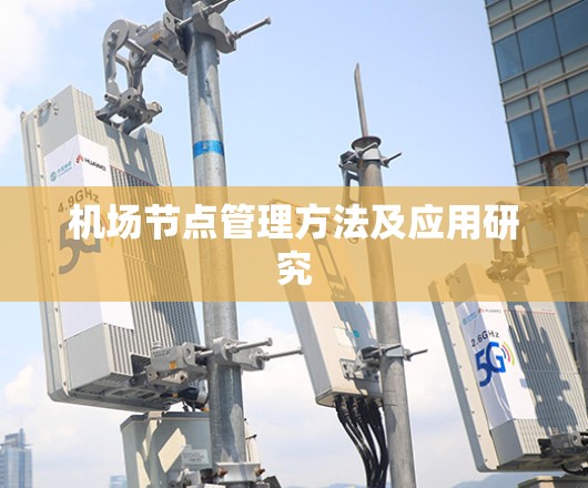 机场节点管理方法及应用研究 机场节点管理方法及应用研究