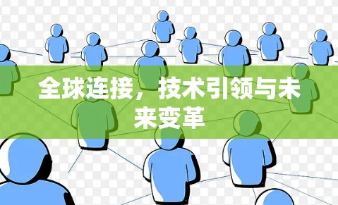 全球连接，技术引领与未来变革