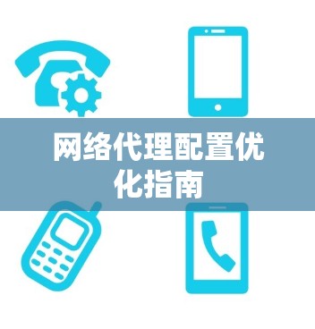 网络代理配置优化指南