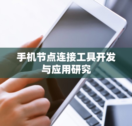 手机节点连接工具开发与应用研究 手机节点连接工具开发与应用研究