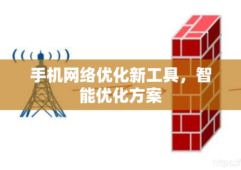 手机网络优化新工具，智能优化方案