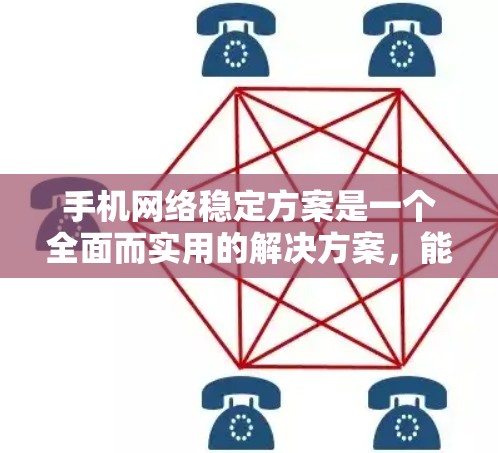 手机网络稳定方案是一个全面而实用的解决方案,能够帮助用户在不同使用场景中保持手机的稳定运行。以下是对该方案的更深入的扩展和优化,涵盖更多细节和应用场景,以确保内容更全面、更具实用性 手机网络稳定方案是一个全面而实用的解决方案,能够帮助用户在不同使用场景中保持手机的稳定运行。以下是对该方案的更深入的扩展和优化,涵盖更多细节和应用场景,以确保内容更全面、更具实用性