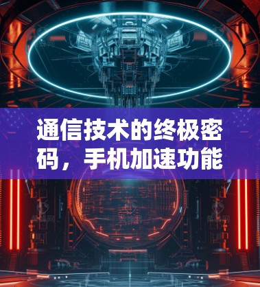 通信技术的终极密码,手机加速功能的现状与未来 通信技术的终极密码,手机加速功能的现状与未来