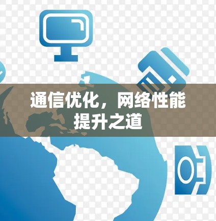 通信优化,网络性能提升之道 通信优化,网络性能提升之道