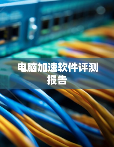 电脑加速软件评测报告 电脑加速软件评测报告