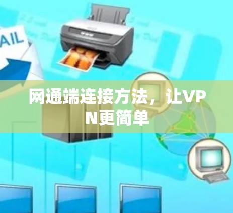 网通端连接方法,让VPN更简单 网通端连接方法,让VPN更简单