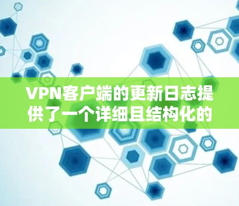 VPN客户端的更新日志提供了一个详细且结构化的记录,帮助用户了解他们在使用过程中遇到的问题、服务器状态和安全审计结果。以下是对日志的详细分析 VPN客户端的更新日志提供了一个详细且结构化的记录,帮助用户了解他们在使用过程中遇到的问题、服务器状态和安全审计结果。以下是对日志的详细分析