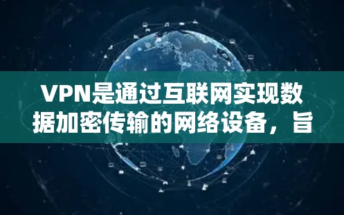 VPN是通过互联网实现数据加密传输的网络设备,旨在保护用户数据的安全性。以下是VPN稳定运行的详尽方案,涵盖设备配置、网络安全措施、数据安全和监控等方面 VPN是通过互联网实现数据加密传输的网络设备,旨在保护用户数据的安全性。以下是VPN稳定运行的详尽方案,涵盖设备配置、网络安全措施、数据安全和监控等方面