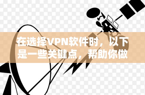 在选择VPN软件时,以下是一些关键点,帮助你做出明智的决定 在选择VPN软件时,以下是一些关键点,帮助你做出明智的决定