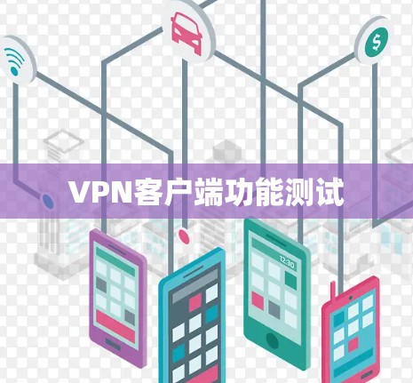 VPN客户端功能测试 VPN客户端功能测试