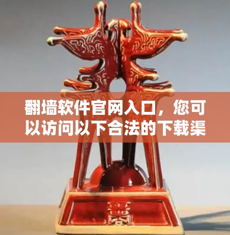 翻墙软件官网入口，您可以访问以下合法的下载渠道