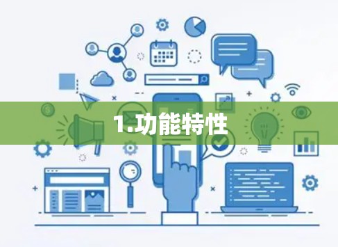 1.功能特性 1.功能特性