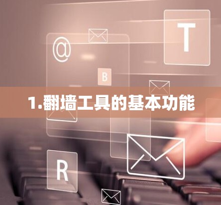 1.翻墙工具的基本功能 1.翻墙工具的基本功能