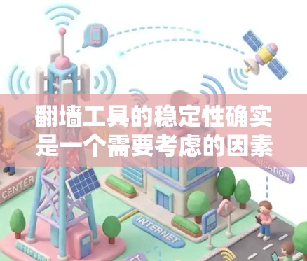 翻墙工具的稳定性确实是一个需要考虑的因素,因为不同的翻墙工具有不同的功能和使用方法。以下是一些常见的翻墙工具及其稳定运行的注意事项 翻墙工具的稳定性确实是一个需要考虑的因素,因为不同的翻墙工具有不同的功能和使用方法。以下是一些常见的翻墙工具及其稳定运行的注意事项