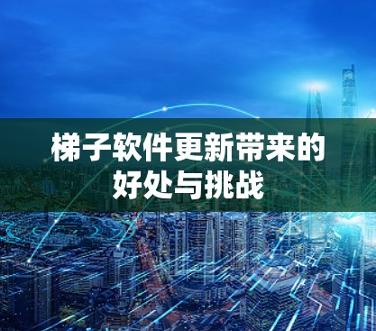 梯子软件更新带来的好处与挑战 梯子软件更新带来的好处与挑战