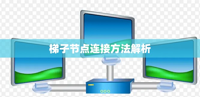 梯子节点连接方法解析 梯子节点连接方法解析