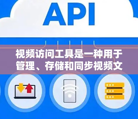 视频访问工具是一种用于管理、存储和同步视频文件的软件工具。这类工具可以帮助用户管理多个视频会议、直播、视频会议记录、文件或其他类型的视频文件。以下是视频访问工具的评测和推荐