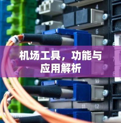 机场工具，功能与应用解析