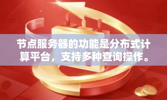 节点服务器的功能是分布式计算平台，支持多种查询操作。以下是详细的查询流程和步骤