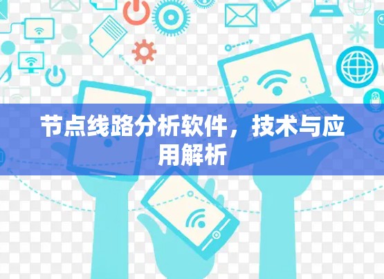 节点线路分析软件,技术与应用解析 节点线路分析软件,技术与应用解析