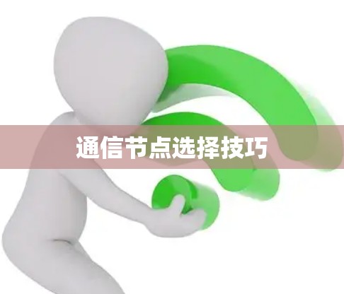 通信节点选择技巧 通信节点选择技巧