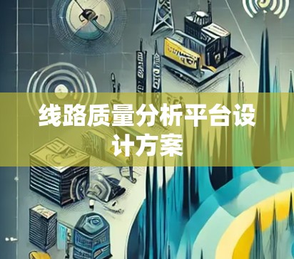 线路质量分析平台设计方案 线路质量分析平台设计方案