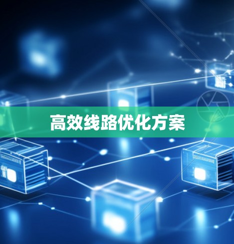 高效线路优化方案 高效线路优化方案