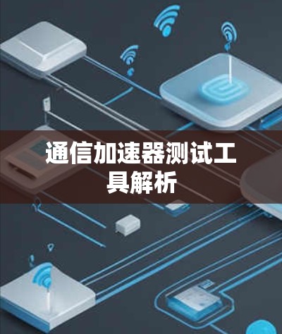 通信加速器测试工具解析