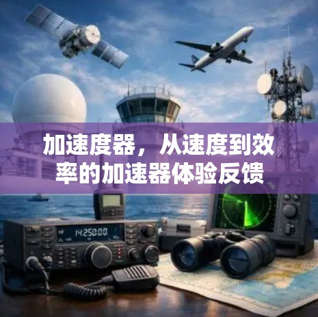 加速度器,从速度到效率的加速器体验反馈 加速度器,从速度到效率的加速器体验反馈